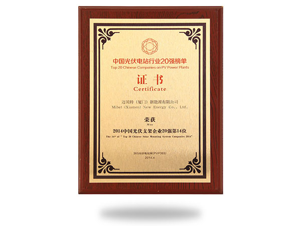 2014中國光伏支架企業20強第14位