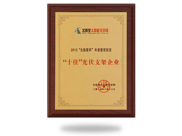 2015“北極星杯”年度最受歡迎“十佳”光伏支架企業