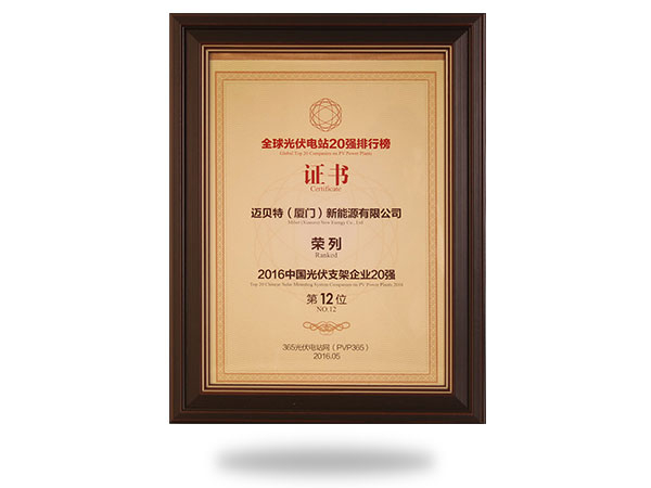 2016中國光伏支架企業20強第12位