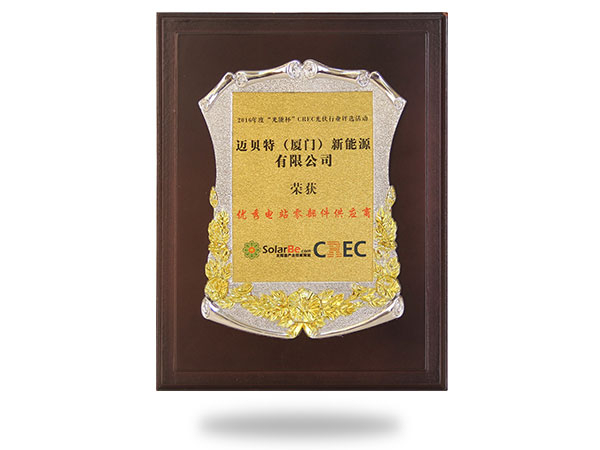 2016年度“光能杯”優秀電站零部件供應商