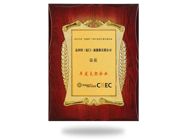 2017年度“光能杯”年度支架企業