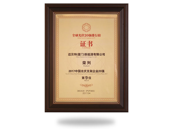 2017中國光伏支架企業20強第9位