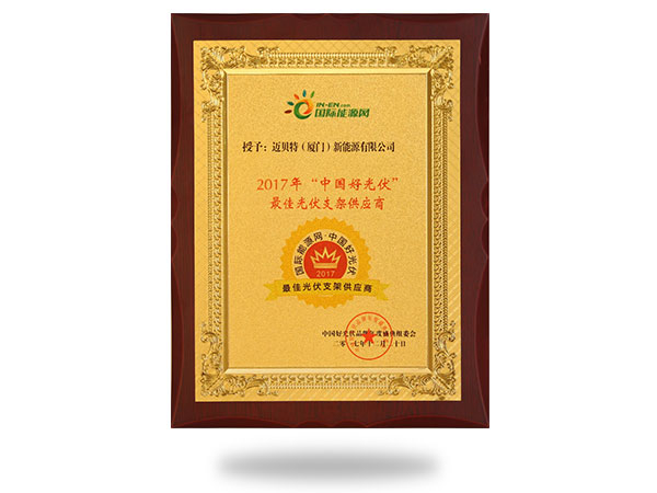 2017年“中國好光伏”最佳光伏支架供應商