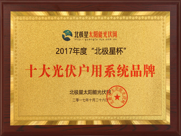 2017年度“北極星杯”十大光伏戶用系統品牌