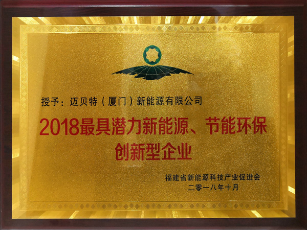2018最具潛力新能源、節(jié)能環(huán)保創(chuàng)新型企業(yè)