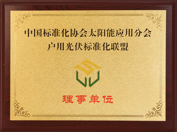 中國標準化協(xié)會太陽能應(yīng)用分會戶用光伏標準化聯(lián)盟理事單位