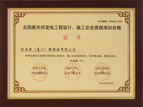 太陽能光伏發(fā)電工程設(shè)計、施工企業(yè)自主培訓(xùn)合格