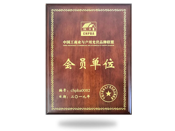 中國工商業(yè)與戶用光伏品牌聯(lián)盟會員單位