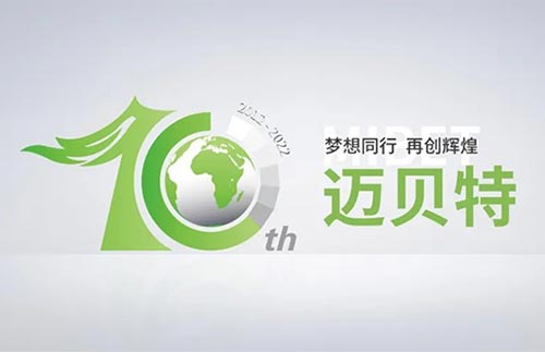 夢想同行 再創輝煌︱邁貝特成立十周年