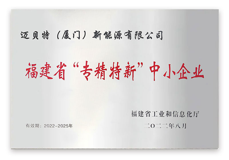 福建省“專精特新”中小企業