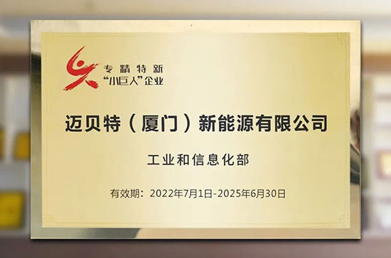 喜訊！邁貝特榮獲國家級專精特新“小巨人”稱號