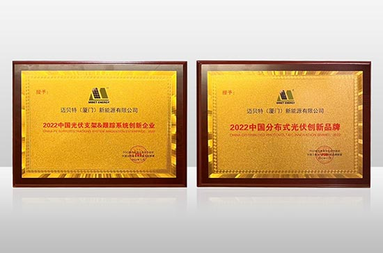邁貝特連續斬獲"分布式光伏創新品牌"及"跟蹤系統創新企業"兩項大獎