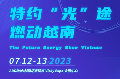 特約“光”途，燃動越南！邁貝特邀您相聚行業盛會！