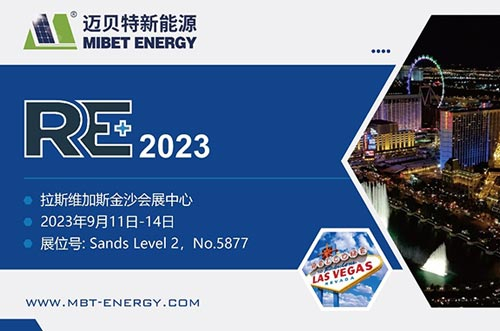 展會預告丨共享盛會，邁貝特期待與您相約美國展 RE+