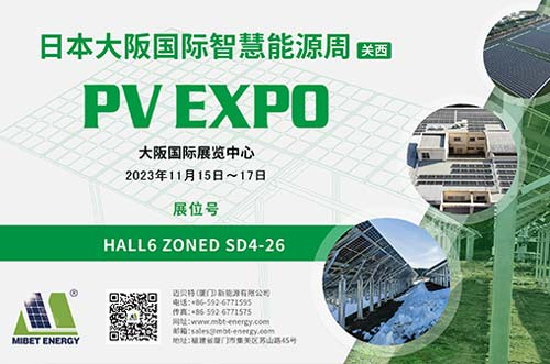 逐光新能！邁貝特邀您共赴2023日本大阪國際智慧能源周！