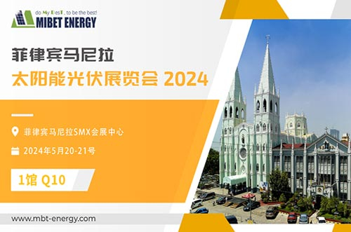 展會(huì)預(yù)告丨邁貝特邀您參加2024年菲律賓展，實(shí)力閃耀太陽能盛會(huì)！