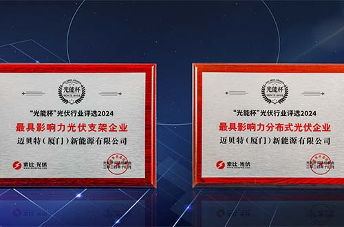 銳意進取，再獲榮光！邁貝特榮膺第十二屆“光能杯”雙項大獎