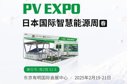 邁貝特將閃耀亮相東京展PV EXPO，展示創新光伏支架解決方案