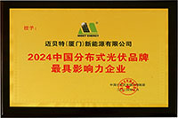 2024年中國(guó)分布式光伏品牌最具影響力企業(yè)