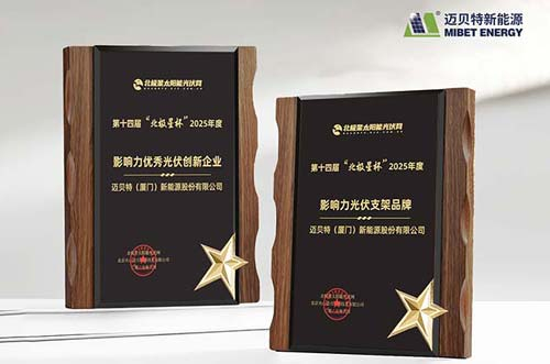 喜訊！邁貝特榮膺 “北極星杯”光伏影響力品牌雙料大獎