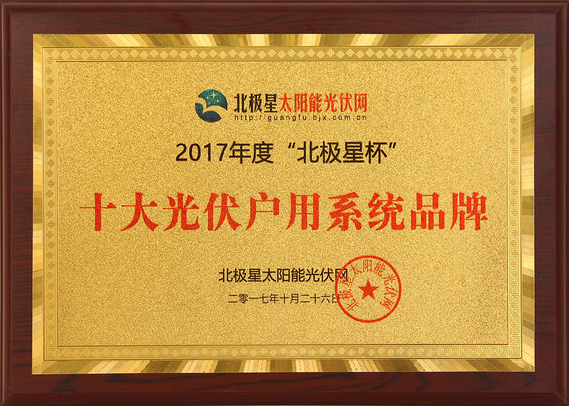2017年度北極星杯十大光伏用戶系統品牌.jpg