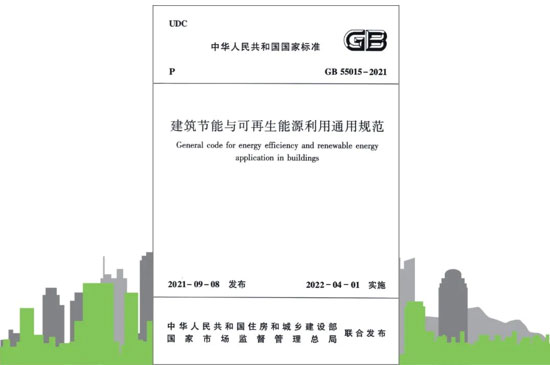 建筑節能與可再生能源利用通用規范