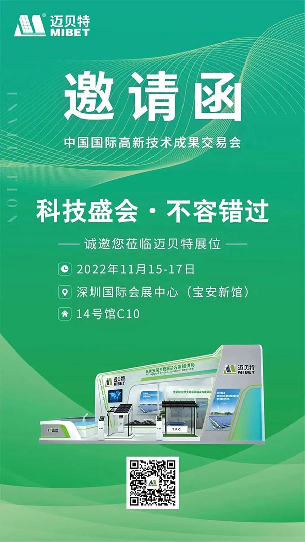 中國國際高新技術成果交易會-邀請