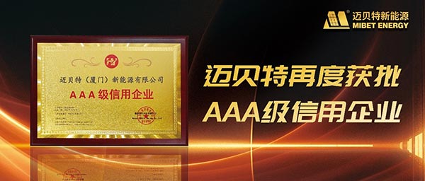 邁貝特再度獲批“AAA級信用企業”