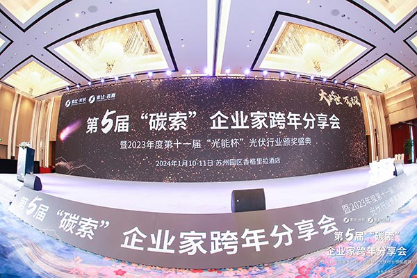 光能杯光伏企業頒獎典禮現場