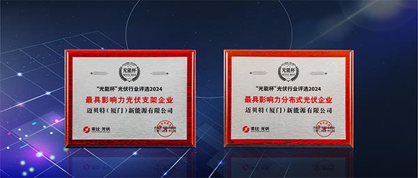 邁貝特“最具影響力光伏支架企業”、“最具影響力分布式光伏企業”雙項大獎