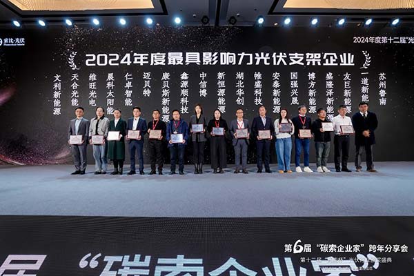 最具影響力光伏支架企業-頒獎