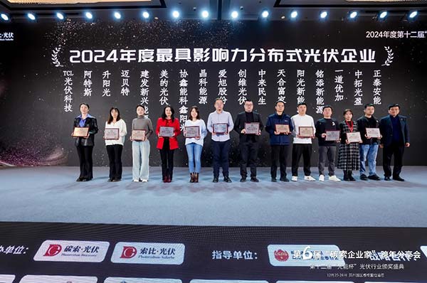 最具影響力分布式光伏企業”-頒獎