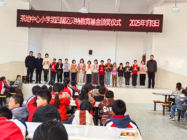 茶地中心小學第四屆邁貝特教育基金頒獎儀式