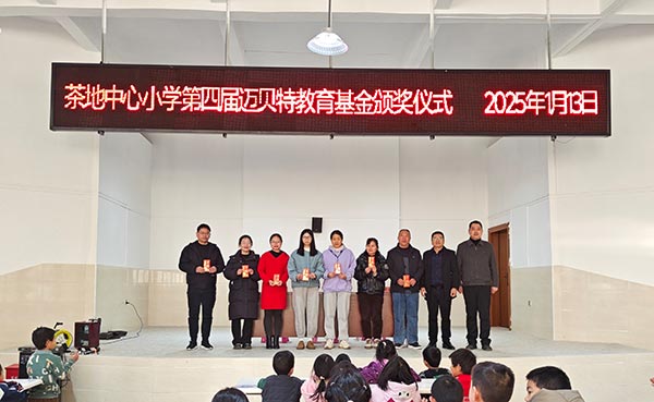 茶地中心小學第四屆邁貝特教育基金頒獎儀式