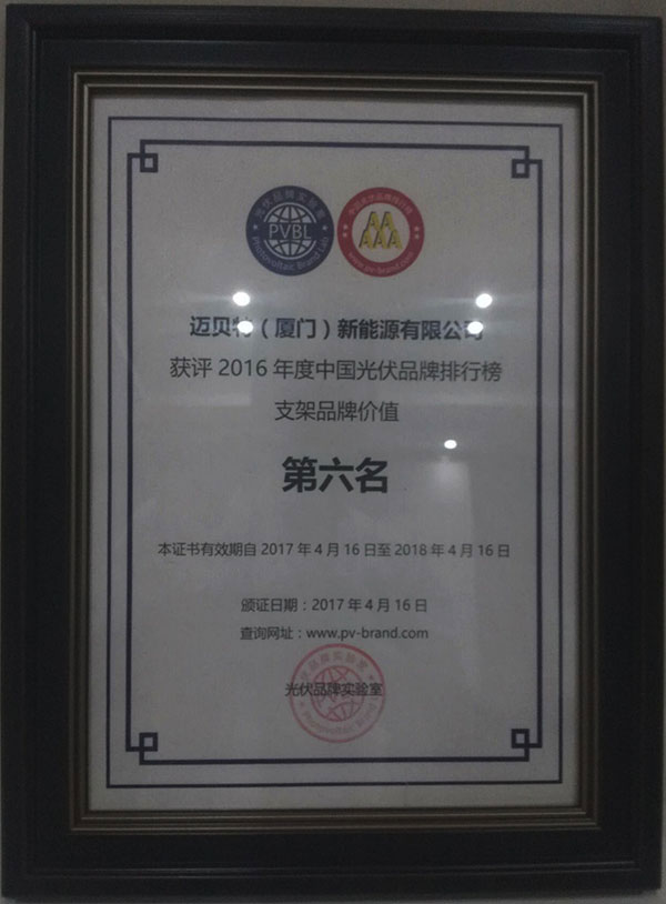 PVBL2016年度中國光伏品牌排行榜揭曉，邁貝特（廈門）獲評支架品牌價(jià)值榜十強(qiáng)